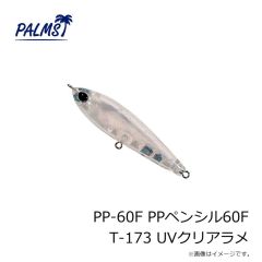 パームス　PP-60F PPペンシル60F T-173 UVクリアラメ