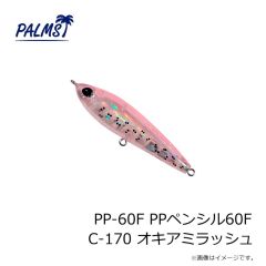 パームス　PP-60F PPペンシル60F C-170 オキアミラッシュ