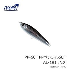 パームス　PP-60F PPペンシル60F AL-191 ハク