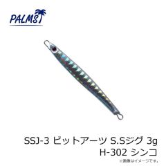 パームス　SSJ-3 ビットアーツ S.Sジグ 3g H-302 シンコ
