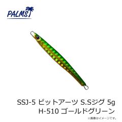 パームス　SSJ-5 ビットアーツ S.Sジグ 5g H-510 ゴールドグリーン