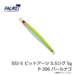 パームス　SSJ-5 ビットアーツ S.Sジグ 5g P-306 パールナゴ