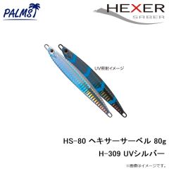 パームス　HS-80 ヘキサーサーベル 80g H-309 UVシルバー