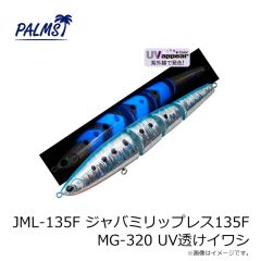 パームス　JML-135F ジャバミリップレス135F MG-320 UV透けイワシ