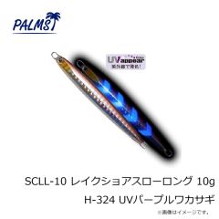 パームス　SCLL-10 レイクショアスローロング 10g C-323 アバロンシルエット