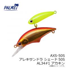 パームス　AXS-43S アレキサンドラ シェード43S MAL322#5 マットグローヤマメ
