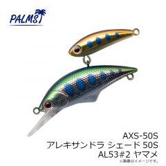 パームス　AXS-43S アレキサンドラ シェード43S MAL322#5 マットグローヤマメ