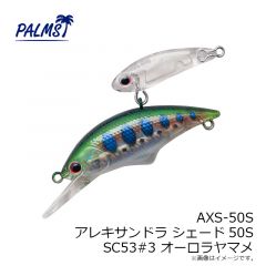パームス　AXS-43S アレキサンドラ シェード43S MAL322#5 マットグローヤマメ