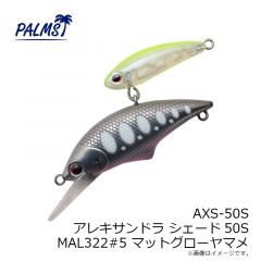 パームス　AXS-50S アレキサンドラ シェード50S MAL322#5 マットグローヤマメ