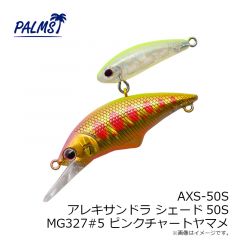 パームス　AXS-50S アレキサンドラ シェード50S MAL322#5 マットグローヤマメ