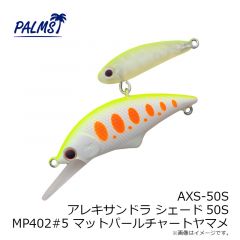 パームス　AXS-50S アレキサンドラ シェード50S MAL322#5 マットグローヤマメ