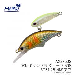 パームス　AXS-50S アレキサンドラ シェード50S MAL322#5 マットグローヤマメ