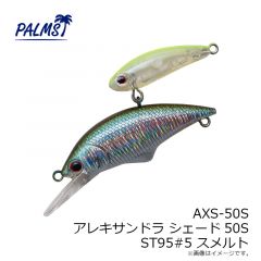 パームス　AXS-50S アレキサンドラ シェード50S ST95#5 スメルト