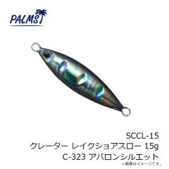 パームス　SCCL-15 クレーター レイクショアスロー 15g C-323 アバロンシルエット