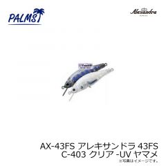 パームス　AX-43FS アレキサンドラ43FS C-403 クリア-UVヤマメ