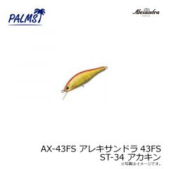 パームス　AX-43FS アレキサンドラ43FS ST-34 アカキン