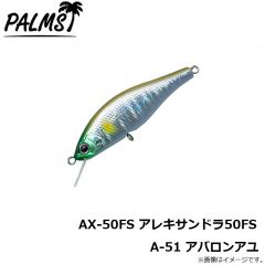 パームス　AX-50FS アレキサンドラ50FS A-51 アバロンアユ

