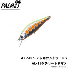 パームス　AX-50FS アレキサンドラ50FS A-51 アバロンアユ

