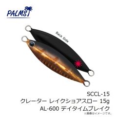パームス　SCCL-15 クレーター レイクショアスロー 15g AL-600 デイタイムブレイク
