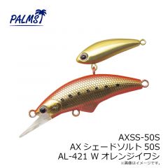 パームス　AXSS-50S AXシェードソルト50S AL-421 Wオレンジイワシ