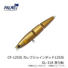 パームス　CF-125JS カレフジョインテッド125JS GL-318 落ち鮎