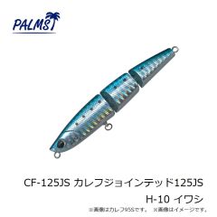 パームス　CF-125JS カレフジョインテッド125JS H-10 イワシ