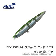 パームス　CF-125JS カレフジョインテッド125JS H-319 透けボラ