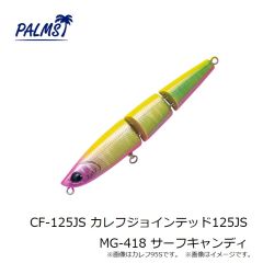 パームス　CF-125JS カレフジョインテッド125JS MG-418 サーフキャンディ