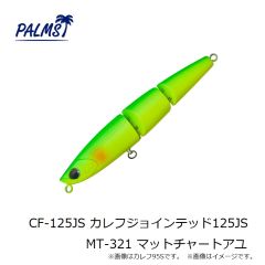 パームス　CF-125JS カレフジョインテッド125JS MT-321 マットチャートアユ