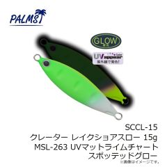 パームス　SCCL-15 クレーター レイクショアスロー 15g MSL-263 UVマットライムチャートスポッテッドグロー