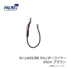 パームス　SV-LW65/BR SVレザーワイヤー 65cm ブラウン