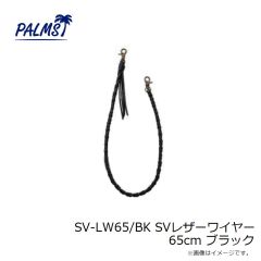 パームス　SV-LW65/BK SVレザーワイヤー 65cm ブラック