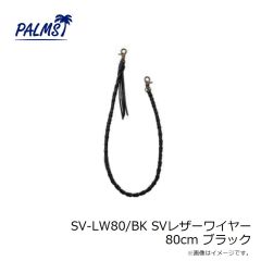 パームス　SV-LW80/BK SVレザーワイヤー 80cm ブラック