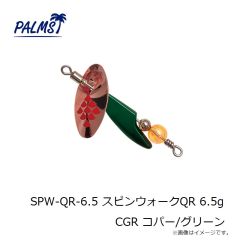 パームス　SPW-CV-5.5 スピンウォーク クレビス 5.5g CCP コパー/コパー