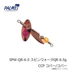 パームス　SPW-CV-5.5 スピンウォーク クレビス 5.5g CCP コパー/コパー