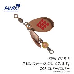 パームス　SPW-CV-5.5 スピンウォーク クレビス 5.5g CCP コパー/コパー