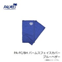 パームス　PA-FC/BH パームスフェイスカバー ブルーヘザー