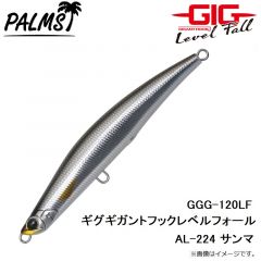 パームス　GGG-120LF ギグギガントフックレベルフォール ABK アバロンカタクチ
