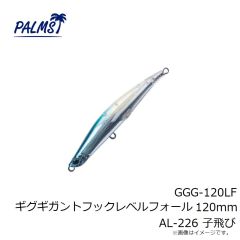 パームス　GGG-120LF ギグギガントフックレベルフォール 120mm AL-226 子飛び