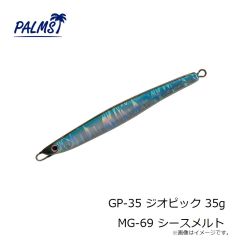 パームス　GP-35 ジオピック 35g MG-69 シースメルト