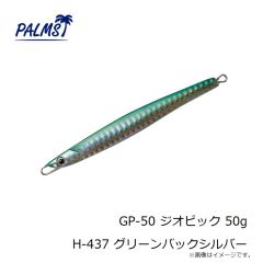 パームス　GP-50 ジオピック 50g H-437 グリーンバックシルバー