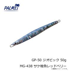 パームス　GP-50 ジオピック 50g MG-438 サケ稚魚レッドベリー
