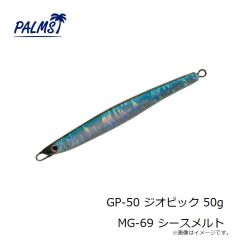 パームス　GP-50 ジオピック 50g MG-69 シースメルト