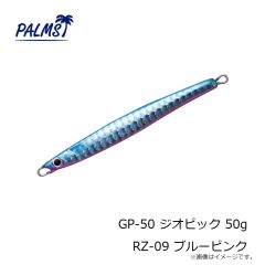 パームス　GP-50 ジオピック 50g RZ-09 ブルーピンク