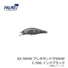 パームス　AX-50HW アレキサンドラ50HW C-506 インクブラック