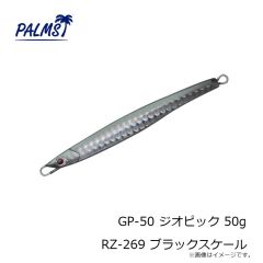パームス　GP-50 ジオピック 50g RZ-269 ブラックスケール