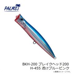 パームス　BKH-200 ブレイクヘッド200 H-455 透けブルーピンク