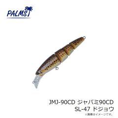パームス　JMJ-90CD ジャバミ90CD SL-47 ドジョウ