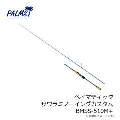 パームス　ベイマティック サワラミノーイングカスタム BMSS-510M+