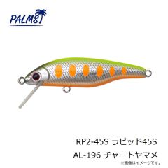 パームス　RP2-45S ラピッド45S AL-196 チャートヤマメ
